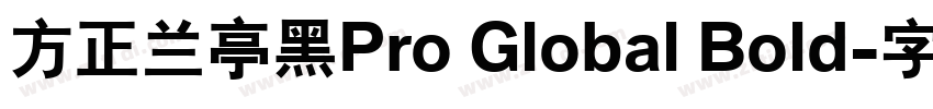方正兰亭黑Pro Global Bold字体转换
